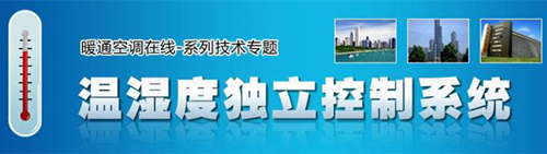 溫濕度獨立控制系統