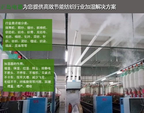 紡織專用加濕器