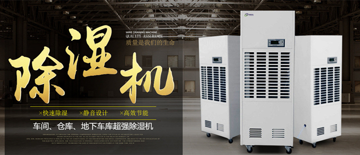 杭州除濕機(jī)廠家