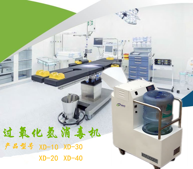 干霧過氧化氫消毒機(jī)