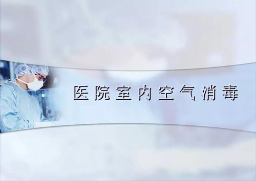 移動(dòng)式醫(yī)用空氣消毒機(jī)