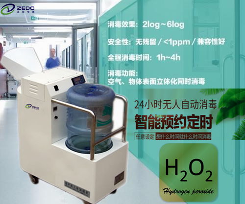 過氧化氫消毒機