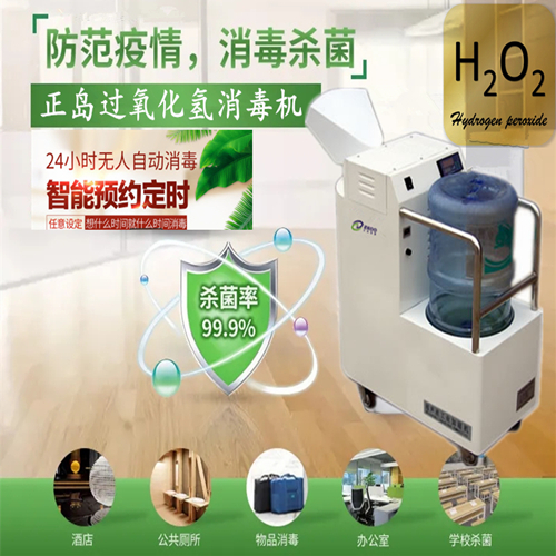 霧化過氧化氫消毒機