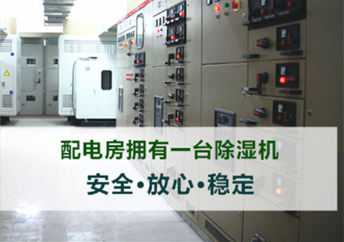 地下室配電房除濕機(jī)