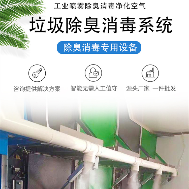 垃圾站除臭設備