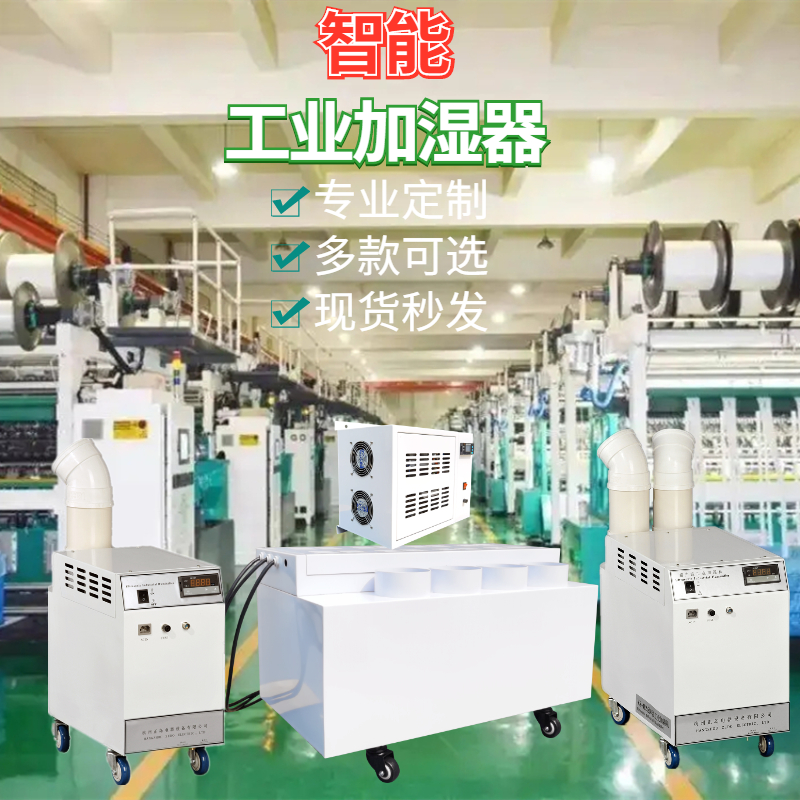紡紗廠加濕機
