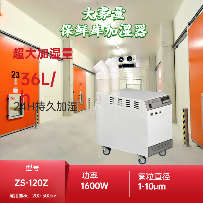 冷庫保鮮加濕器