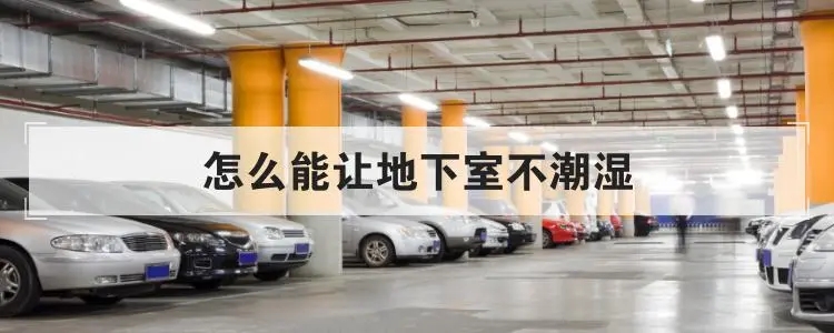 地下室倉庫如何防潮？