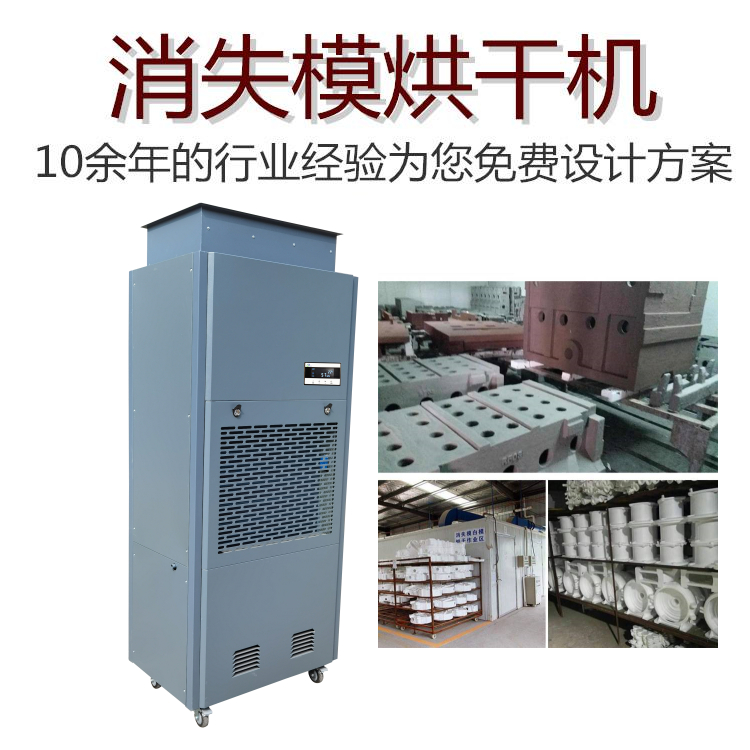 消失模烘干除濕機