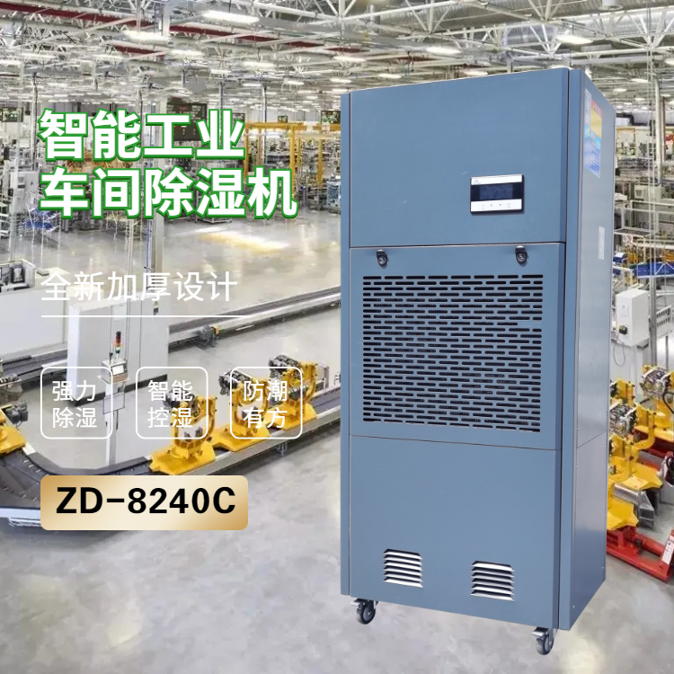 食品加工車(chē)間除濕機(jī)