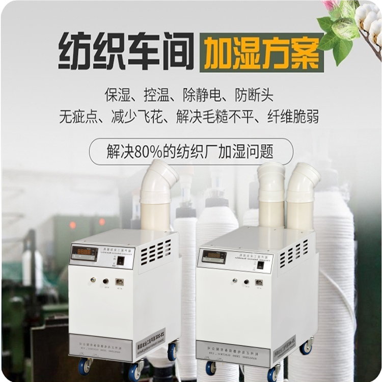 紡織廠細紗車間加濕機
