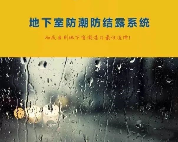 地下車庫如何防結(jié)露？