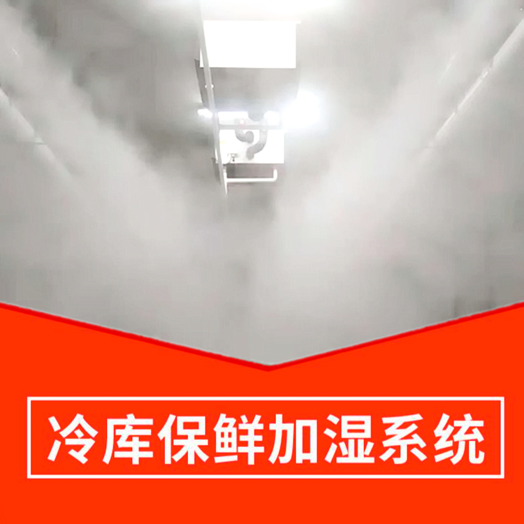 冷庫保鮮加濕系統