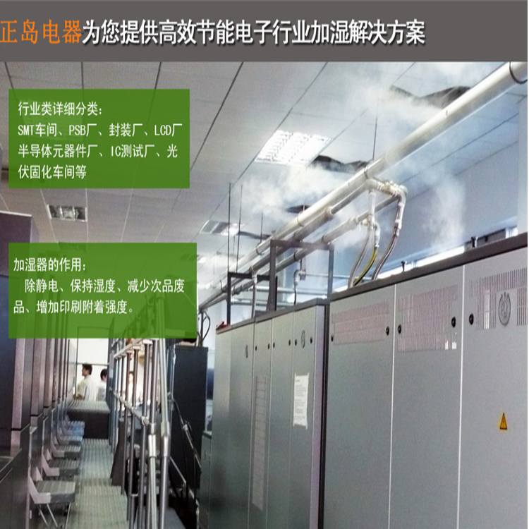 電子廠車間加濕解決方案