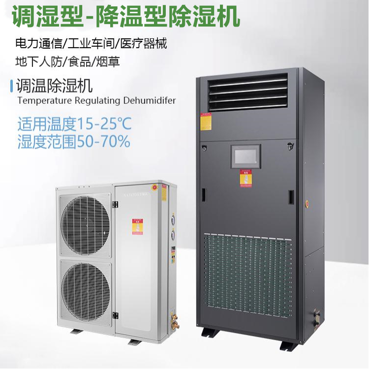 調溫除濕機