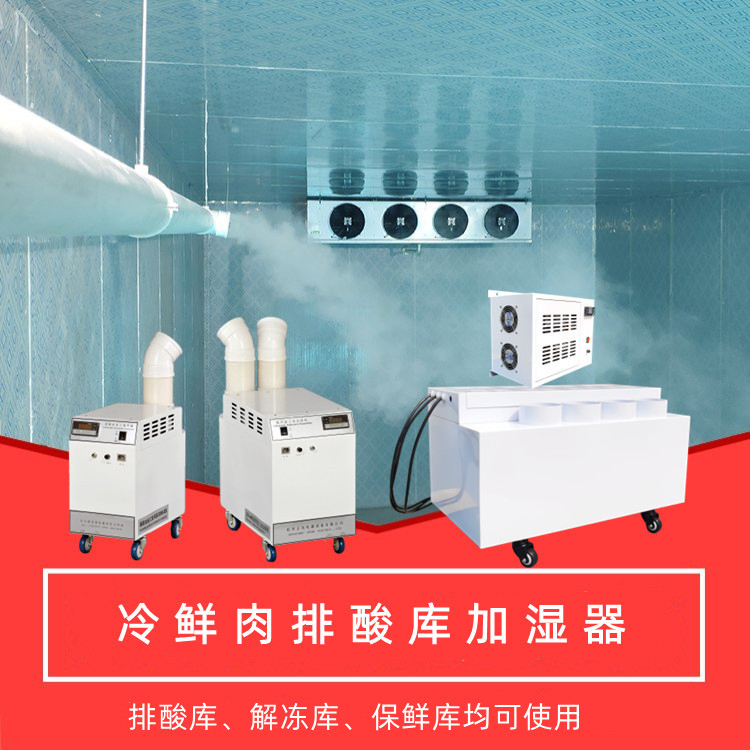 排酸庫加濕器